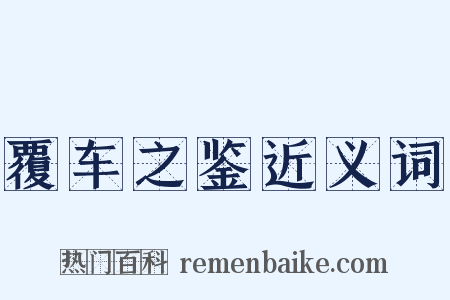 覆车之鉴近义词是什么意思的图片